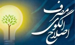 تبذیر نعمت‌ها به امنیت ملی ضربه می‌زند