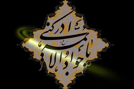 حجت نهم امامت تبلور سخاوت بود