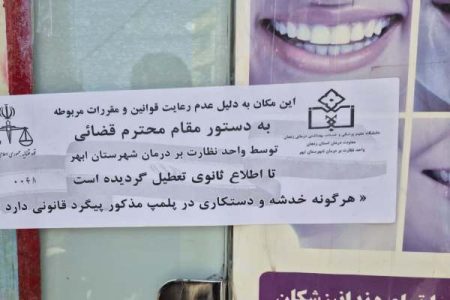 پلمب دندان‌سازی غیرمجاز در ابهر