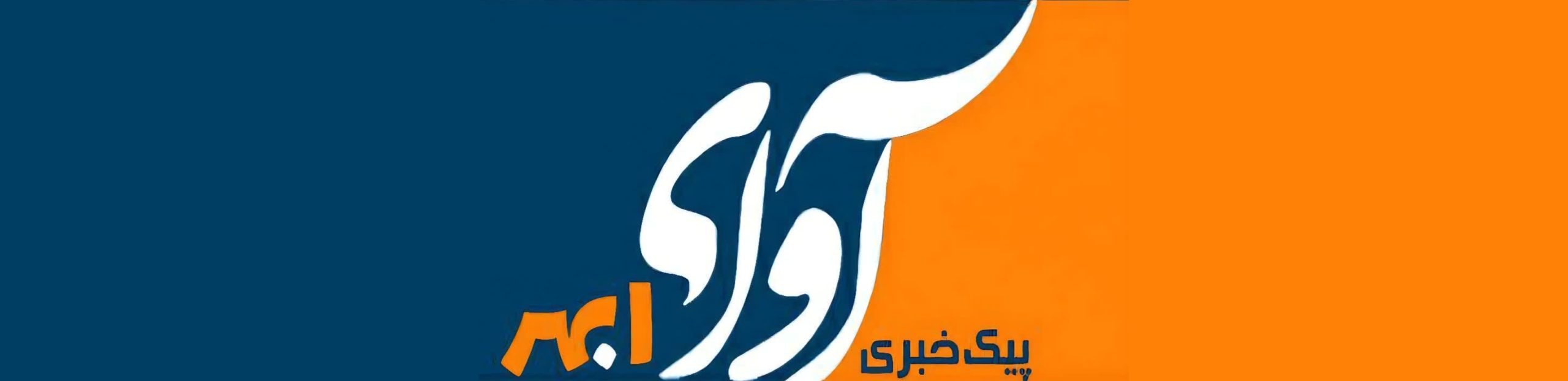آوای ابهر