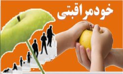 خودمراقبتی کلید طلایی سلامت جامعه